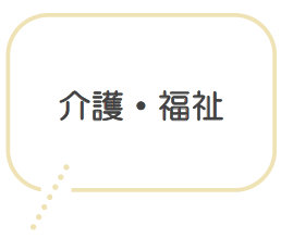 介護・福祉
