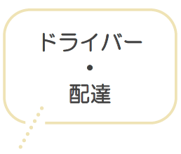 ドライバー ・ 配達