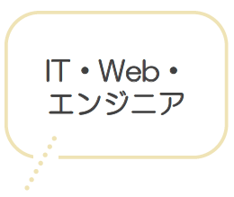 IT・Web・ エンジニア