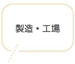 製造・工場