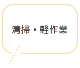 清掃・軽作業
