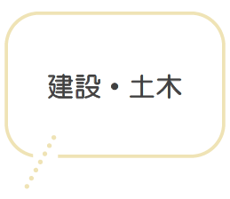 建設・土木