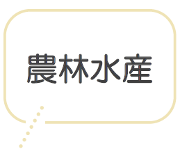 農林水産