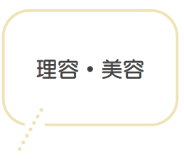 理容・美容