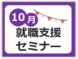 10月就職支援セミナー