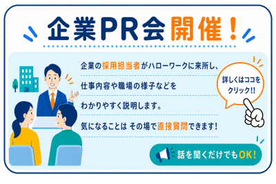 企業PR会開催