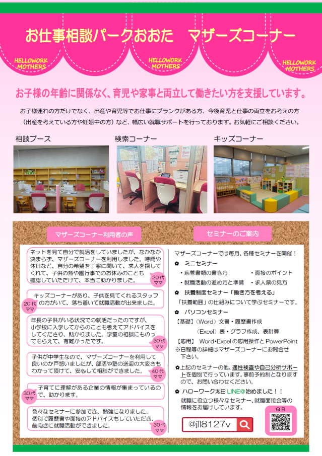 ハローワークおおた マザーズコーナー リーフレット