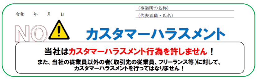 カスハラ防止・採用活動ルール周知
