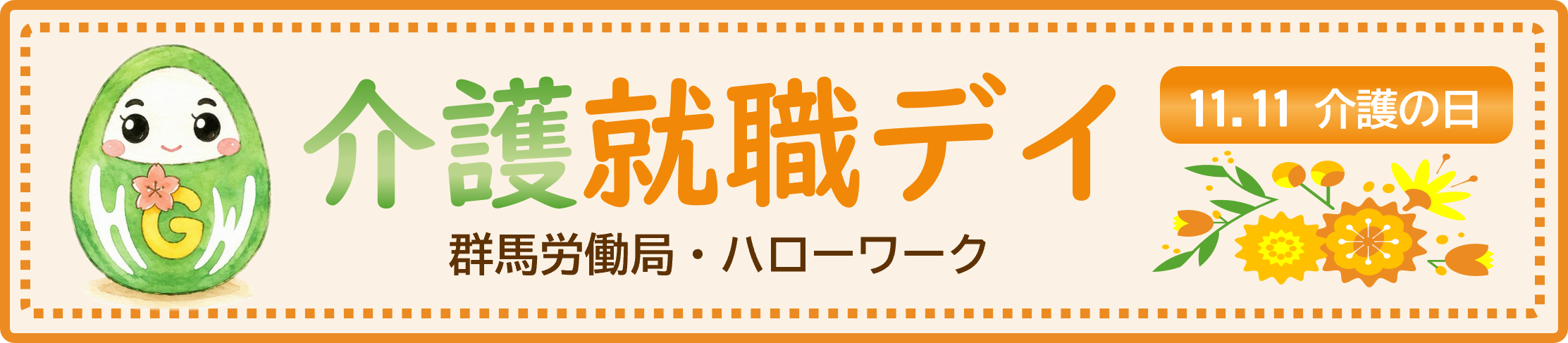 介護就職デイ　バナー