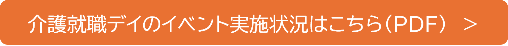 介護就職デイのイベント実施状況はこちら（PDF）　＞