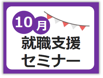 10月就職支援セミナー