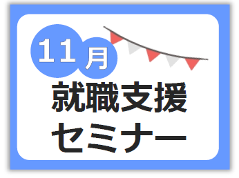 11月就職支援セミナー