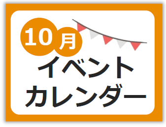 10月イベントカレンダー