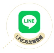 LINEお友達登録