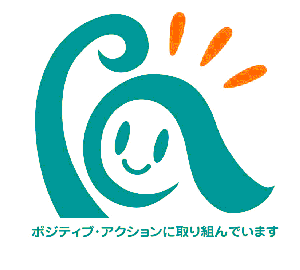 ポジティブアクション