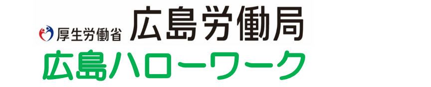 広島ハローワーク