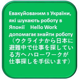 Евакуйованим з України, які шукають роботу в Японії　Hello Work допомагає знайти роботу（ウクライナから日本に避難中で仕事を探している方へ ハローワークが仕事探しを手伝います）