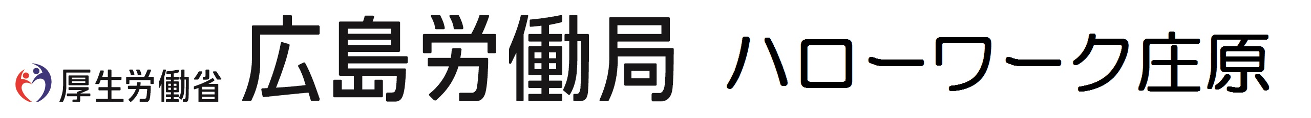 ハローワーク庄原ロゴ