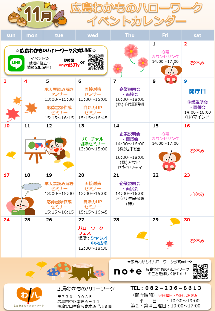 広島わかものハローワーク11月カレンダー