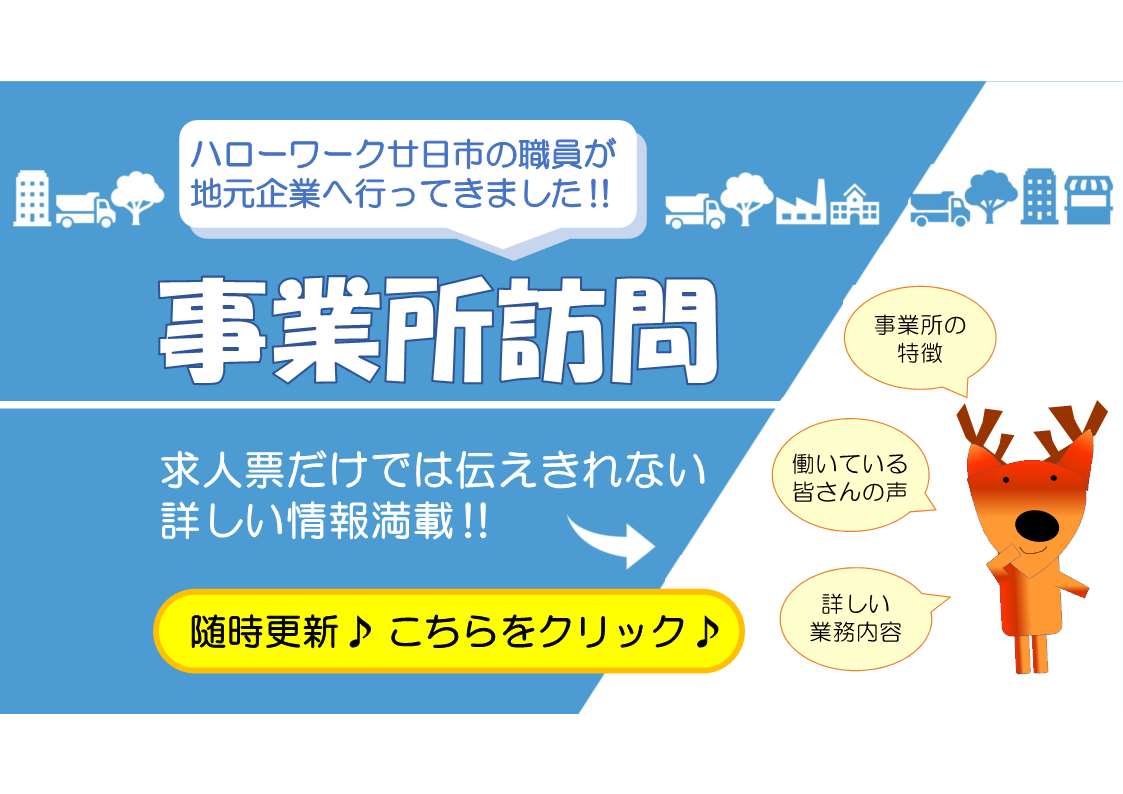 ハローワーク廿日市の事業所訪問記録