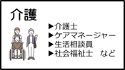 介護