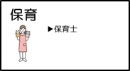 保育