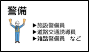 警備
