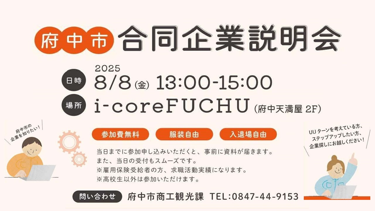 府中市合同企業説明会