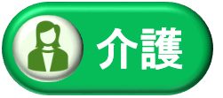 介護