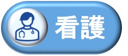 看護