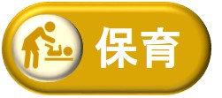 保育