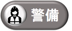 警備