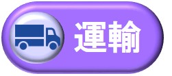 運輸