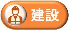 建設