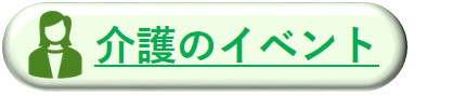 介護のイベント