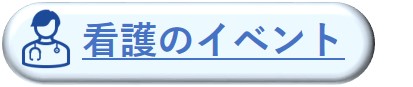 看護のイベント