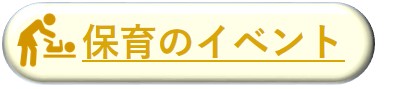 保育のイベント