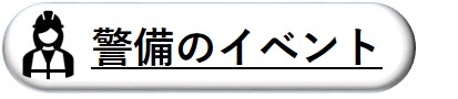 警備のイベント