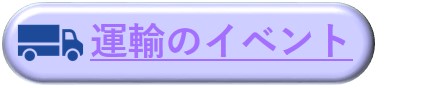 運輸のイベント