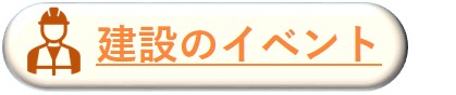 建設のイベント