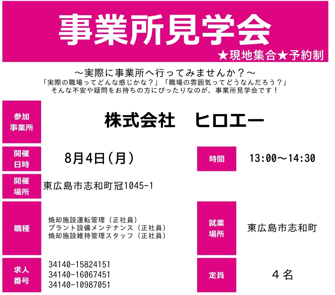 ヒロエー見学会