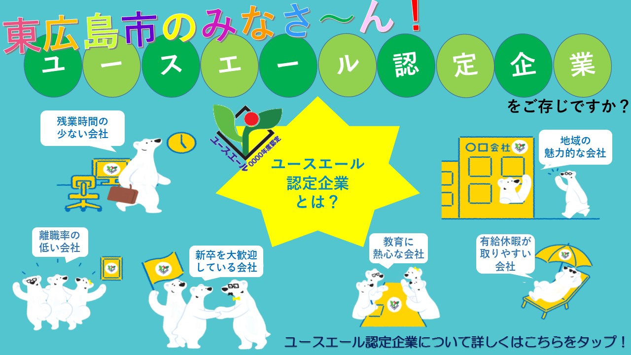 ユースエール認定企業
