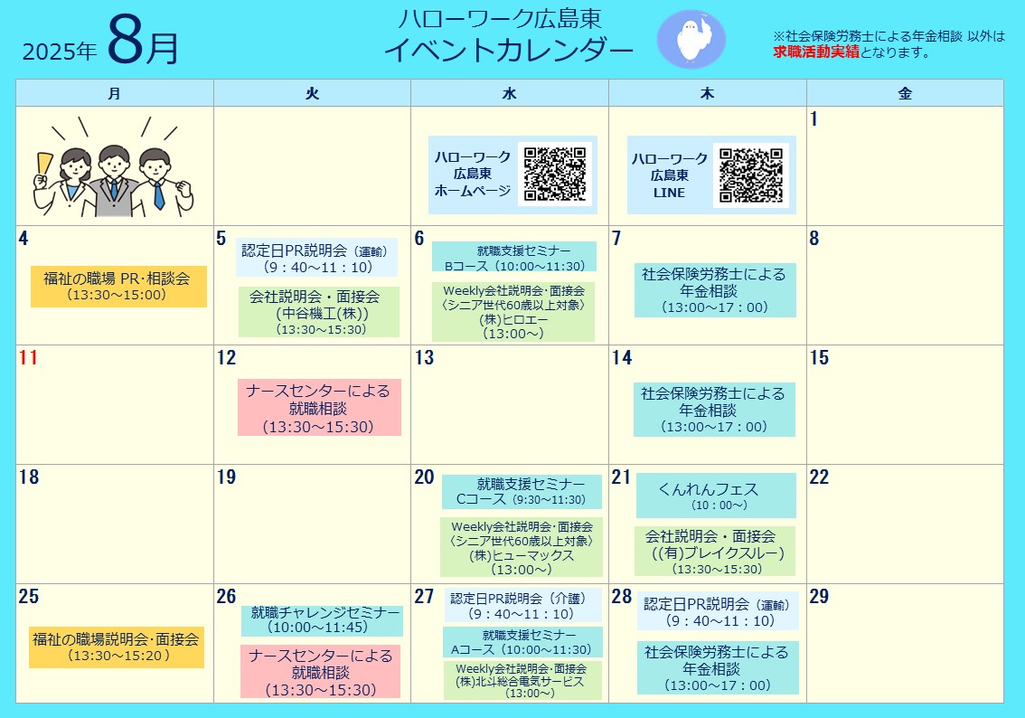ハローワーク広島東イベントカレンダー