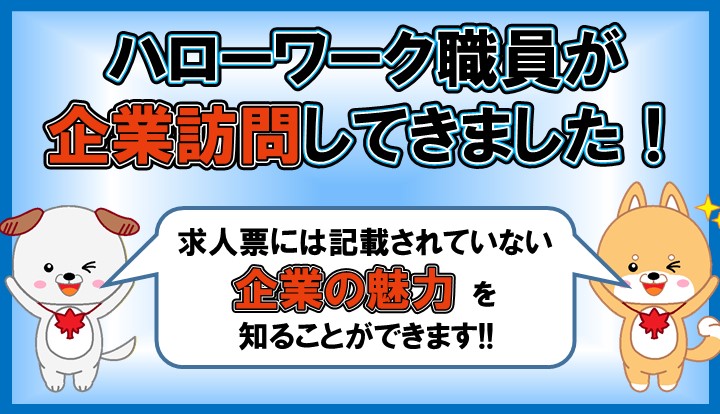 ハローワーク職員が企業訪問してきました