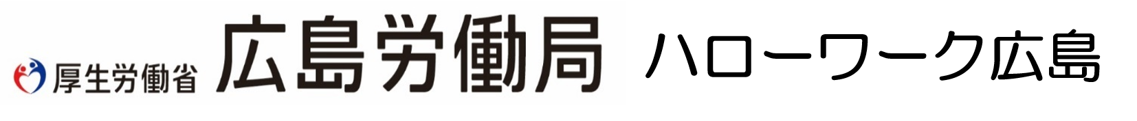 ハローワーク広島ロゴ