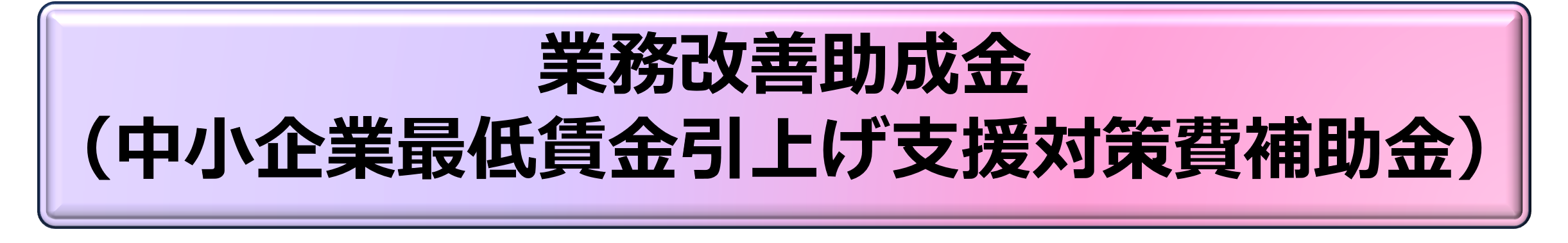 業務改善助成金