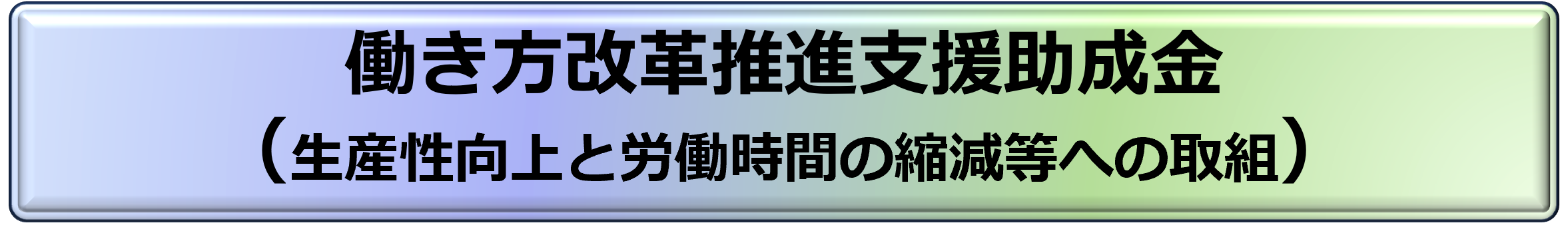 働き方改革助成金