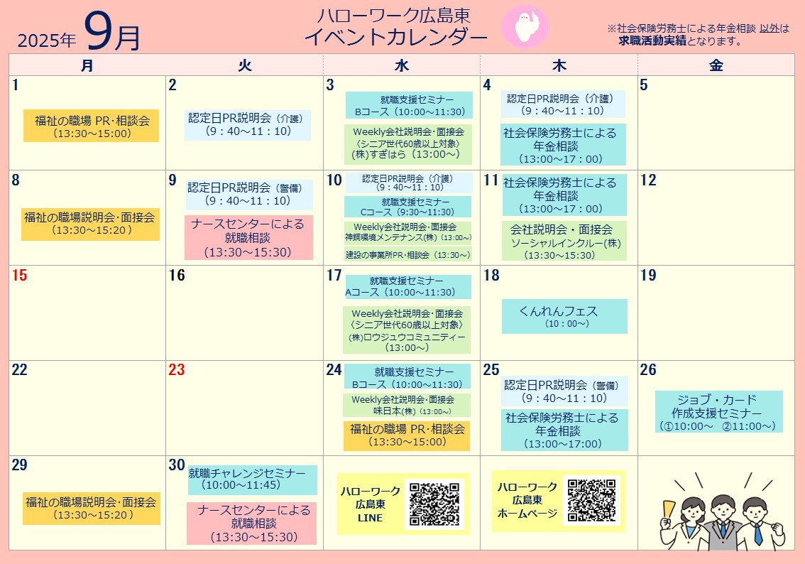 ハローワーク広島東イベントカレンダー