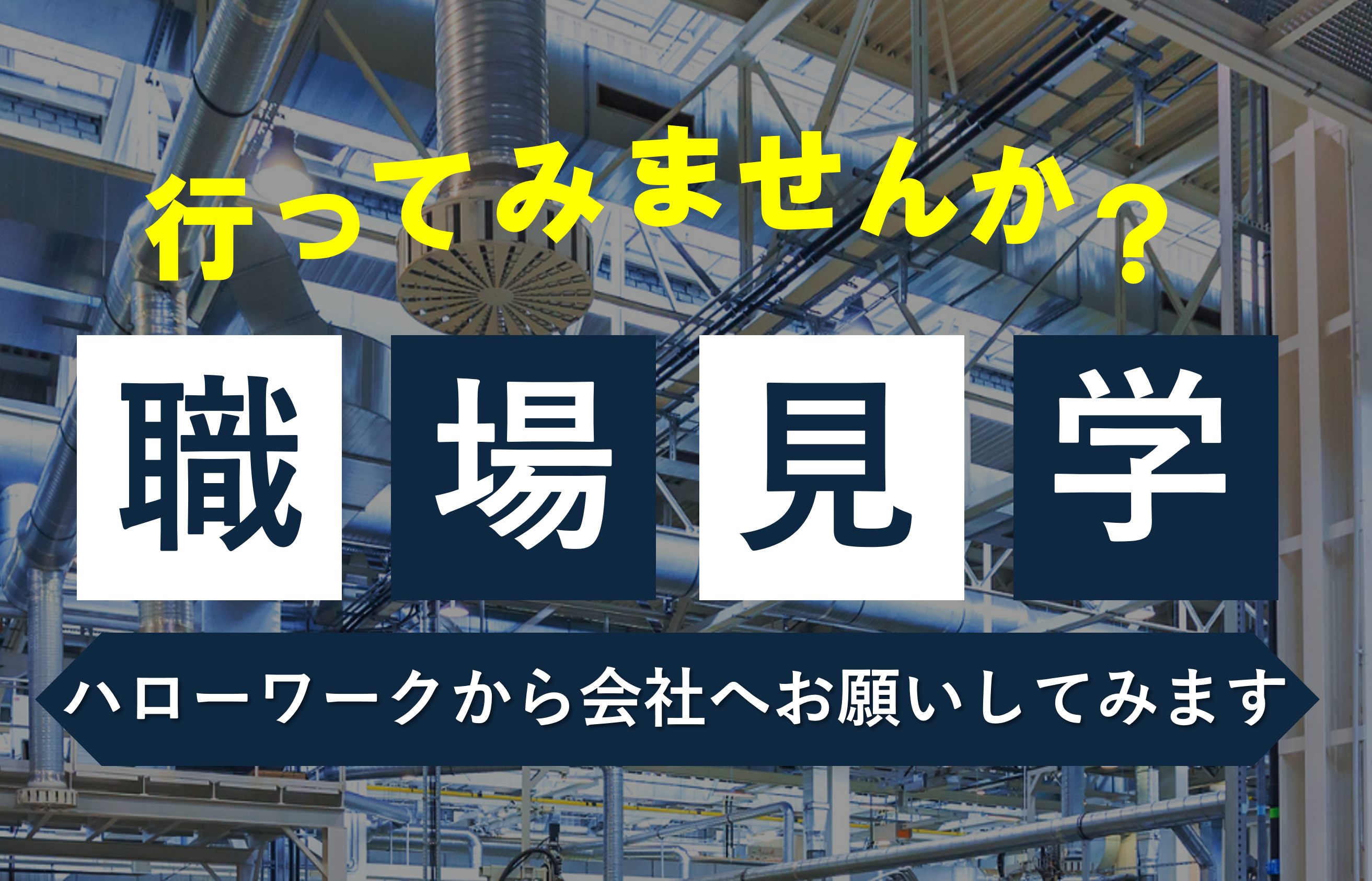 行ってみませんか？職場見学