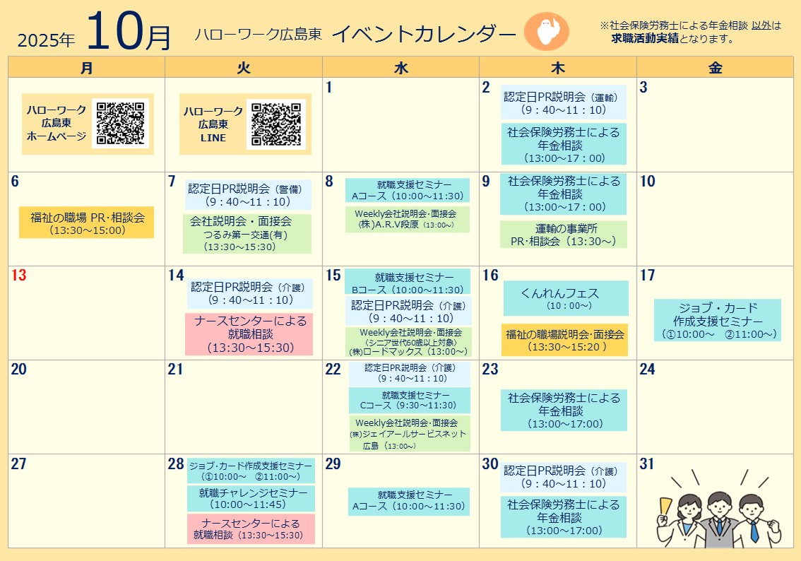 ハローワーク広島東イベントカレンダー